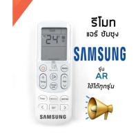 ราคา รีโมทแอร์ ซัมซุง Air Samsung Remote รุ่น AR 6500 AR 12 14643Tตระกูล AR แอร์หน้าเดียวกันนี้ไช้ได้ทุกรุ่น (17963847518)