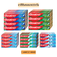 ราคา ยาสีฟันคอลเกต35กรัม มี5สูตร 1แพค12หลอด (22770467039)