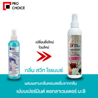 ราคา น้ำหอมฉีดผ้า สเปรย์หอมฉีดผ้า เอเมท หรือ โปรช้อยส์ มีให้เลือก 7 กลิ่น ขนาด 270 มล A MATE Pro Choice รหัสสินค้า MUY893204R (20114643634)