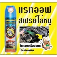 ราคา แรทออฟ Rat off สเปรย์ไล่หนู กำจัดหนู ไล่จิ้งจก อัศวินแรทออฟ ไร้สารพิษ 100 ขนาด 200 มล (16181975379)