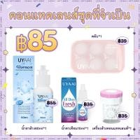 ราคา เพียง 99 บาท ได้รับ 3 สินค้า UYAAI คอนแทคเลนส์ Eye Care Set น้ำยาล้างลดชื่น 1 น้ำยาหยอดตา 1 น้ํายาล้างตา 1 (24119067536)