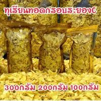 ราคา ทุเรียนทอดกรอบหมอนทองระยอง ขนาด100 300กรัม (24588356129)