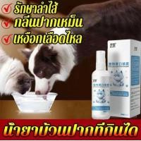 ราคา น้ำยาบ้วนปากสัตว์เลี้ยง ขวดเดียวแก้ปัญหาช่องปากต่างๆได้ง่าย น้ำยาลดกลิ่นปากแมว แมวปากเหม็น สเปรย์ดับกลิ่นปากแมว สเปรย์ดับกลิ่นปากสุนัข น้ำยาดับกลิ่นปากแมว สเปรย์ปากแมว ดับกลิ่นปากสัตว์เลี้ยง น้ำยาดับก