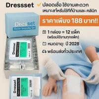 ราคา ชุดทำแผลปลอดเชื้อ Sterile Dressing Set Dresset 1กล่องบรรจุ12Set พร้อมส่ง (24574546971)