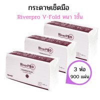 ราคา RiverPro กระดาษเช็ดมือสีขาว รุ่น V Fold แบบ 1ชั้น และ 2ชั้น 1แพ็ค 300แผ่น รุ่น ZFOLD 1ชั้น 250แผ่น แพ็ค (14687379966)