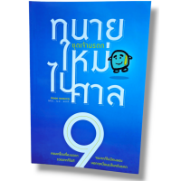 ราคา แถมปกใส ทนายใหม่ไปศาล ชุดเจ้ามรดก 9 น้าออดTBK0764 sheetandbook ALX (7400823135)