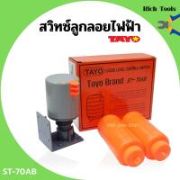 ราคา สวิทซ์ควบคุมระดับน้ำ สวิตซ์ลูกลอยไฟฟ้า SUN TAYO รุ่น ST 70AB (11873081002)