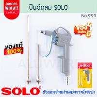 ราคา ปืนยิงลม SOLO แท้ No 999 เปลี่ยนหัวได้2หัว AIR DUSTER GUN ปืนฉีดลม ปืนลม ปืนเป่าลม ปืนยิงลมโซโล ปืน ปืนเป่าลม2หัว โซโล ALUWARE AW280 (22688711572)