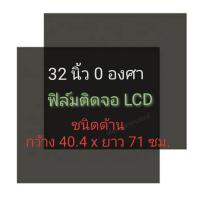 ราคา ชนิดด้าน 32 นิ้ว 0 องศา แผ่นฟิล์มโพลาไรซ์ Polarizer ติดหน้าจอ ทีวี LCD LED แผ่นฟิล์มติดหน้าจอlcd โพลาไรซ์ polarizer (24440702138)