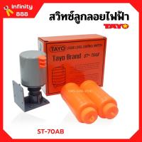 ราคา สวิทซ์ควบคุมระดับน้ำ สวิตซ์ลูกลอยไฟฟ้า SUN TAYO รุ่น ST 70AB (11873242486)