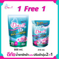 ราคา 1แถม1 Dtouch น้ำยาซักผ้า ผสม น้ำยาปรับผ้านุ่ม 2in1 สลายคราบสกปรก ทั้งผ้าขาว ผ้าสี กลิ่นหอมอ่อนๆติดทนนาน ถนอมผ้ายืดอายุการใช้งาน (784480197)