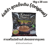 ราคา 1Bestselling OTOP เขาทะลุ กาแฟพร้อมดื่ม 3 in 1 ห่อดำ สูตรต้นตำรับ 18g x 28 ซอง Original Khao Thalu Instant Coffee กาแฟเขาทะลุ กาแฟ ชุมพร (23430037826)