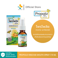 ราคา Propoliz Krachai Mouth Spray 15ml สเปรย์พ่นคอผสมกระชายขาว (21751931287)
