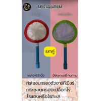 ราคา กระชอนกรองเปลือกไข่และกระชอนกรองตัวอาร์ทีเมีย 6นิ้ว (23407460667)