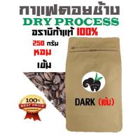 ราคา DRY PROCESS เมล็ดกาแฟอราบิก้า 100 DARK ROAST คั่วเข้ม บรรจุถุงซิปล็อคติดวาล์ว 250 กรัม (17470368619)