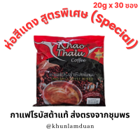 ราคา OTOP เขาทะลุ กาแฟพร้อมดื่ม 3 in 1 ห่อแดง สูตรพิเศษ 20g x 30 ซอง Special Khao Thalu Instant Coffee กาแฟเขาทะลุ กาแฟ ชุมพร (23428272733)