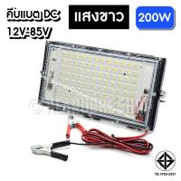 ราคา สปอตไลท์ คีบแบตเตอร์รี่ ไฟสว่าง Spotlight LED 200W 350W 50W 100W ใช้ไฟ12V แสงขาวแสงเหลือง (1959498420)