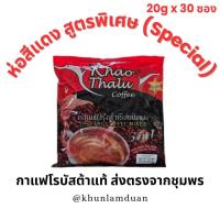 ราคา 3สูตร OTOP เขาทะลุ กาแฟพร้อมดื่ม 3 in 1 ครบสูตร ห่อดำ ห่อแดง ห่อเขียว Khao Thalu Instant Coffee กาแฟ โรบัสต้า กาแฟเขาทะลุ (23417231604)