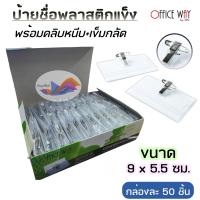 ราคา ป้ายชื่อพลาสติกแข็งพร้อมคลิบหนีบ เข็มกลัด ป้ายชื่อ PVC Office Way ขนาด 9x5 5 ซม บรรจุ กล่องละ 50 ชิ้น (22531243475)