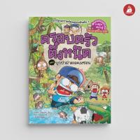 ราคา NANMEEBOOKS หนังสือ ชุด ครอบครัวตึ๋งหนืด เล่ม 21 47 การ์ตูน การ์ตูนความรู้ ตึ๋งหนืด recommend (23220791173)