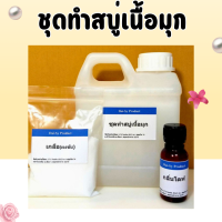 ราคา ชุดทำสบู่เหลวเนื้อมุกสีขาว ทำได้ 6 kg (10560705431)