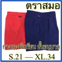 ราคา ตราสมอ กางเกงนักเรียนอนุบาล (11036776159)