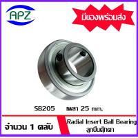 ราคา SB205 Radial Insert Ball Bearing ตลับลูกปืนตุ๊กตา SB 205 เพลา 25 มม จำนวน 1 ตลับ จัดจำหน่ายโดย Apz สินค้ารับประกันคุณภาพ (8401943814)