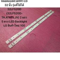 ราคา หลอดแบล็คไลท์ทีวี LG 32 นิ้ว รุ่นที่ใช้ได้ 32LF520D 32LF520D TA ATMFLJV 2 แถว 5 ดวง LED Backlight LG สินค้าใหม่ 100 (23691962394)