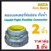ราคา คอนเนคเตอร์ท่ออ่อน กันน้ำ เทา 2 นิ้ว 2 ราคาต่อ 1อัน คอนเน็คเตอร์ คอนเนคเตอร์ ท่ออ่อนกันน้ำ คอนเนคเตอร์ท่ออ่อนเหล็ก (20856808212)
