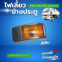 ราคา ไฟเลี้ยวข้างประตู HINO FM3M FM2K สิงห์ไฮเทค สามารถใส่ได้ทั้งซ้ายและขวา (23700126309)