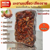 ราคา มะขามเปียกแกะเม็ด มะขามเปียกไร้เมล็ด สีแดงสวย ไม่ดำ แช่ในห้องเย็นตลอด น้ำหนัก 1 กก มะขามจากสวนเชียงราย (24270984033)