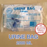 ราคา URINE BAG ถุงปัสสาวะ ถุงเก็บปัสสาวะ ถุงใส่ปัสสาวะ ขนาด 2000 ml ชนิดเทล่าง (19292117322)