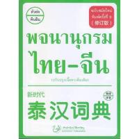 ราคา หนังสือ พจนานุกรมไทย จีน ฉบับสมัยใหม่ ปรับปรุงเนื้อหาเพิ่มเติม (21795090125)