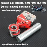 ราคา ลูกปืนล้อ แดช HONDA DASH125 LS125 ล้อหน้า 6301 2RS 2ลูก บูช ล้อหลัง 6202 2RS 2ลูก บูช แบบชุดและแยกขายลูกปืนล้อเกรดแท้ศูนย์1ชุด6ชิ้น (24209773261)