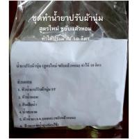 ราคา ชุดทำน้ำยาปรับผ้านุ่ม พร้อมสูตร สูตรใหม่ขยับแล้วหอม ทำได้ประมาณ 10 ลิตร (7076536270)