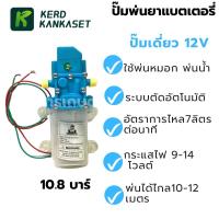 ราคา ปั๊มพ่นยาแบตเตอรี่ มอเตอร์ ปั้มพ่นยา ปั้มพ่นหมอก 12V 8 6บาร์ 10 8 บาร์ ปั๊มเดี่ยว (24585256032)