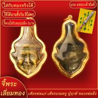 ราคา จี้พระ เศียรพ่อแก่ เศียรบรมครู ปู่ฤาษี หลวงพ่ออึ่ง วัดเชิงหวาย เลี่ยมกรอบชุบเศษทอง แถมฟรี แหนบห้อยพระ และผ้ายันต์ (17843719274)