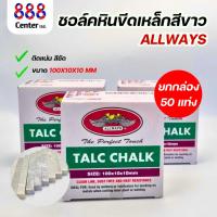 ราคา ชอล์คหิน ชอล์คขีดเหล็ก ชอล์คหินขีดเหล็กสีขาว แท่งเหลี่ยม รุ่น TC 02 ขนาด 100X10X10 มม (22530960040)
