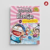 ราคา NANMEEBOOKS หนังสือ ครอบครัวตึ๋งหนืด เล่ม 20 แหวกกฏลดพลังงาน ปกใหม่ 2024 การ์ตูน การ์ตูนความรู้ ตึ๋งหนืด (21892343389)