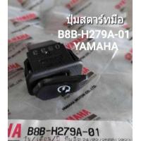 ราคา ปุ่มสตาร์ทมือ YAMAHA FINN แท้ศูนย์ รหัส B8B H279A 01 (21420595913)