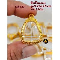 ราคา กรอบพระปิดตา กรอบพระปิดตาหลวงปู่โต๊ะ กรอบพระปิดตาหลวงปู่เอี่ยมกรอบพระปิดตาหลวงพ่อพัฒน์และเกจิต่างๆมากมายหลายขนาดงานหุ้มทองอย่างดี (17826197861)