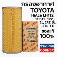 ราคา Corner กรองอากาศ โตโยต้า ไฮเอซ LH112 1TR FE1RZ2L2RZ5L2TR FE รหัส 17801 5410017801 75010 (17782164857)