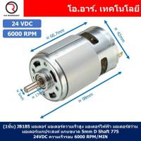 ราคา 1ชิ้น JB185 มอเตอร์ 775 24VDC 6000RPM มอเตอร์ความเร็วสูง มอเตอร์สว่าน แกนขนาด 5mm DC Motor 775 D Shaft (18465400487)