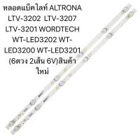 ราคา หลอดแบ็คไลท์ ALTRONA LTV 3202 LTV 3207 LTV 3201 WORDTECH WT LED3202 WT LED3200 WT LED3201 6ดวง 2เส้น 6V สินค้าใหม่ (24626615175)