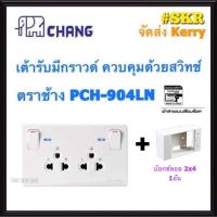 ราคา ปลั๊กกราวด์คู่ มีสวิทช์ควบคุม พร้อมไฟสัญญาณLED CHANG รุ่น PCH 904LN เต้ารับคู่มีสวิทซ์คุม ปลั๊ก ปลั๊กกราวด์ เต้ารับกราวด์คู่ (10500860173)