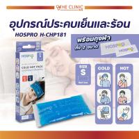 ราคา HOSPRO อุปกรณ์ประคบเย็นและร้อน เจลประคบเย็นและร้อน H CHP181 มี 2 ขนาด (21161503565)