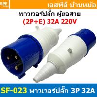 ราคา พาวเวอร์ปลั๊ก SF 023L 3 ขา 32A 220V 2P E พาวเวอร์ ปลั๊ก ปลั๊กเพาเวอร์ ต่อสายไฟ หัวปลั๊ก ตัวผู้ ตัวเมีย เพาเวอร์ปลั๊ก ปลั๊ก มีขนาด 3P 4P 5P 16A 32A 63A 3ขา 4ขา 5ขา L N GLine Nuetron Ground พาวเวอร์ปลั๊