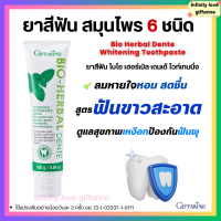 ราคา ส่งฟรี ยาสีฟัน ไบโอ เฮอร์เบิล เดนเต้ ไวท์เทนนิ่ง Giffarine Bio Herbal Dente Whitening Toothpaste ฟันขาวสะอาด ผสมฟลูออไรด์ ป้องกันฟันผุ ดูแลสุขภาพ เหงือกและฟัน (21768528374)