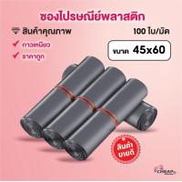 ราคา ถุงพลาสติกไปรษณีย์ 45x60 สีเทาดำ ถุงไปรษณีย์ ถุงไปรษณีย์พลาสติก ถุงพัสดุ ซองเอกสาร กันน้ำสินค้าขายดี สินค้าพร้อมส่ (16929397720)