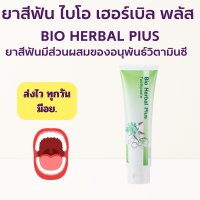 ราคา ยาสีฟัน ไบโอ เฮอร์เบิล พลัส กิฟฟารีน ผสม สมุนไพร11ชนิด BIO HERBAL PLUS TOOTHPASTE GIFFARINE (16176314459)